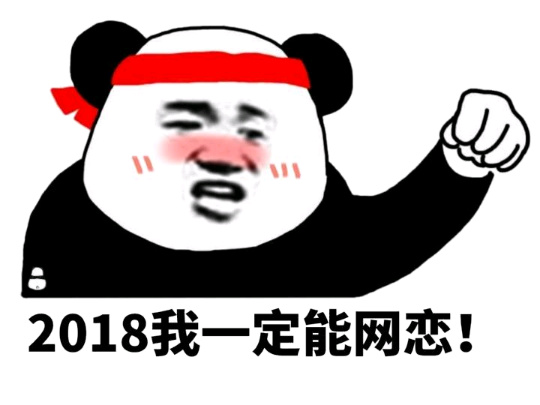 2018我一定能网恋!