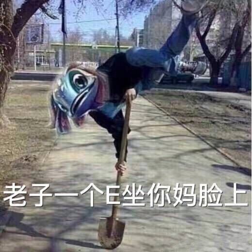 老子一个E坐你妈脸上