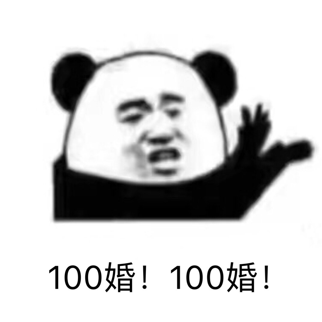 100婚！100婚！