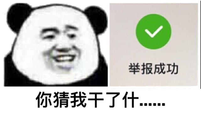 你猜我干了什么....举报成功 呵呵