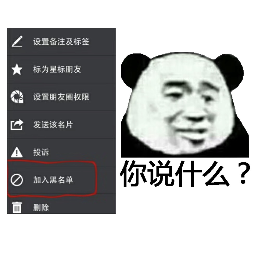 你说什么？马上把你加入黑名单