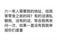 六一有人需要我的地址,给我寄零食之类的吗?有的话请私聊我,没有的话,等会我再来问一次,如果