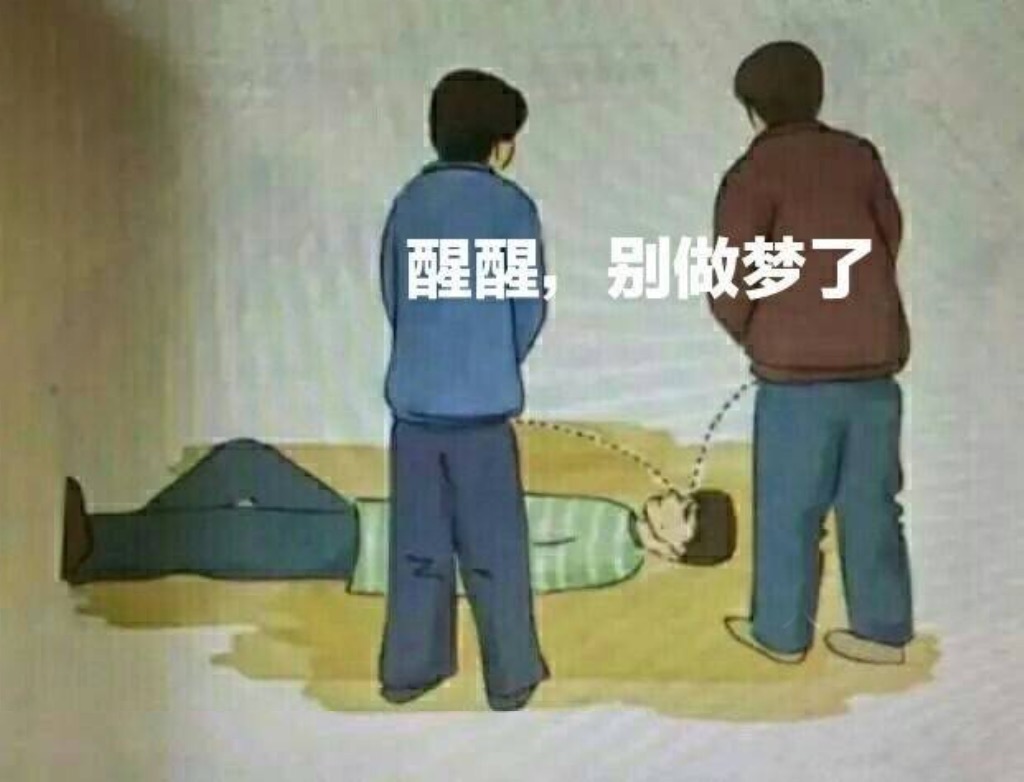 醒醒，别做梦了。撒泡尿浇醒你