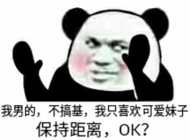 我男的，不搞基，我只喜欢可爱妹子，保持距离，ok?