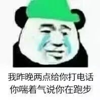 我昨晚两点给你打电话，腻喘着气说你在跑步。熊猫头绿帽子