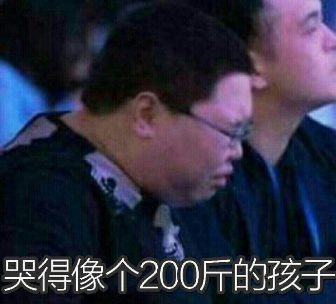 哭得像个200斤的孩子