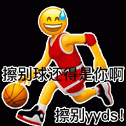 AA 擦别球还得是你啊擦别yyds!