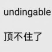 undingable 顶不住了