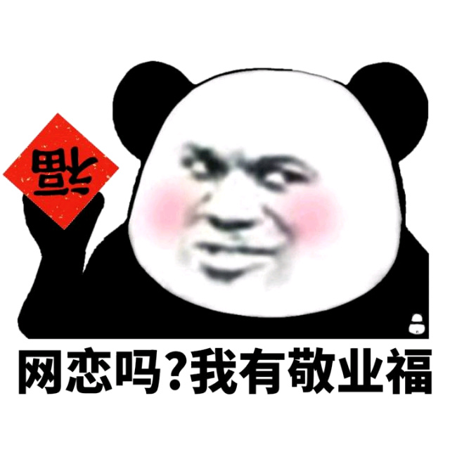 网恋吗？我有敬业福（熊猫头 支付宝集五福）