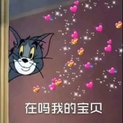 在吗我的宝贝