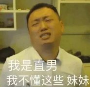 我是直男我不懂这些妹妹