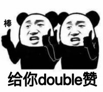 棒给你double 赞