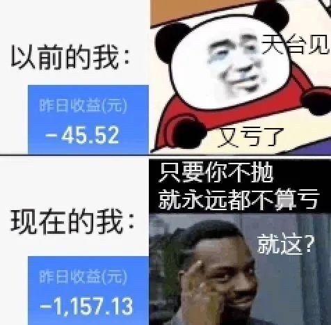 以前的我:台见昨日收益(元)-45.52又亏了只要你不抛就永远都不算亏现在的我就这?昨日收益(元)-1.157.13