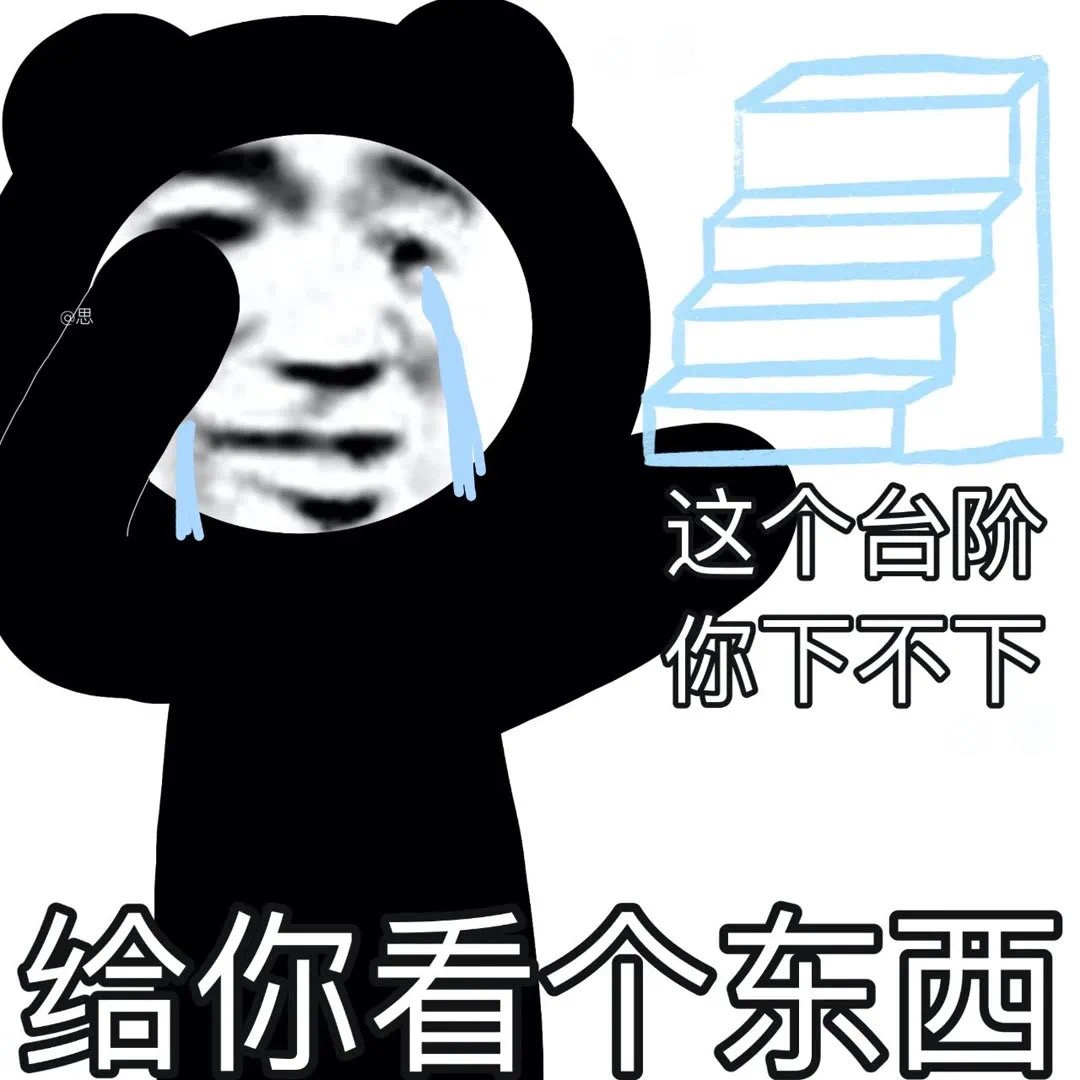 这个台阶你下不下给你看个东西