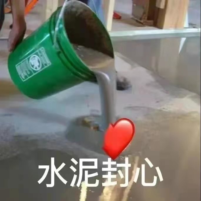 水泥封心