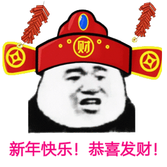 财新年快乐!恭喜发财!