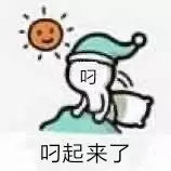 叼叼起来了