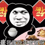 来我家吃年夜饭呀(熊猫头表情包)