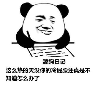 舔狗日记：这么热的天没你的冷屁股还真是不知道怎么办了