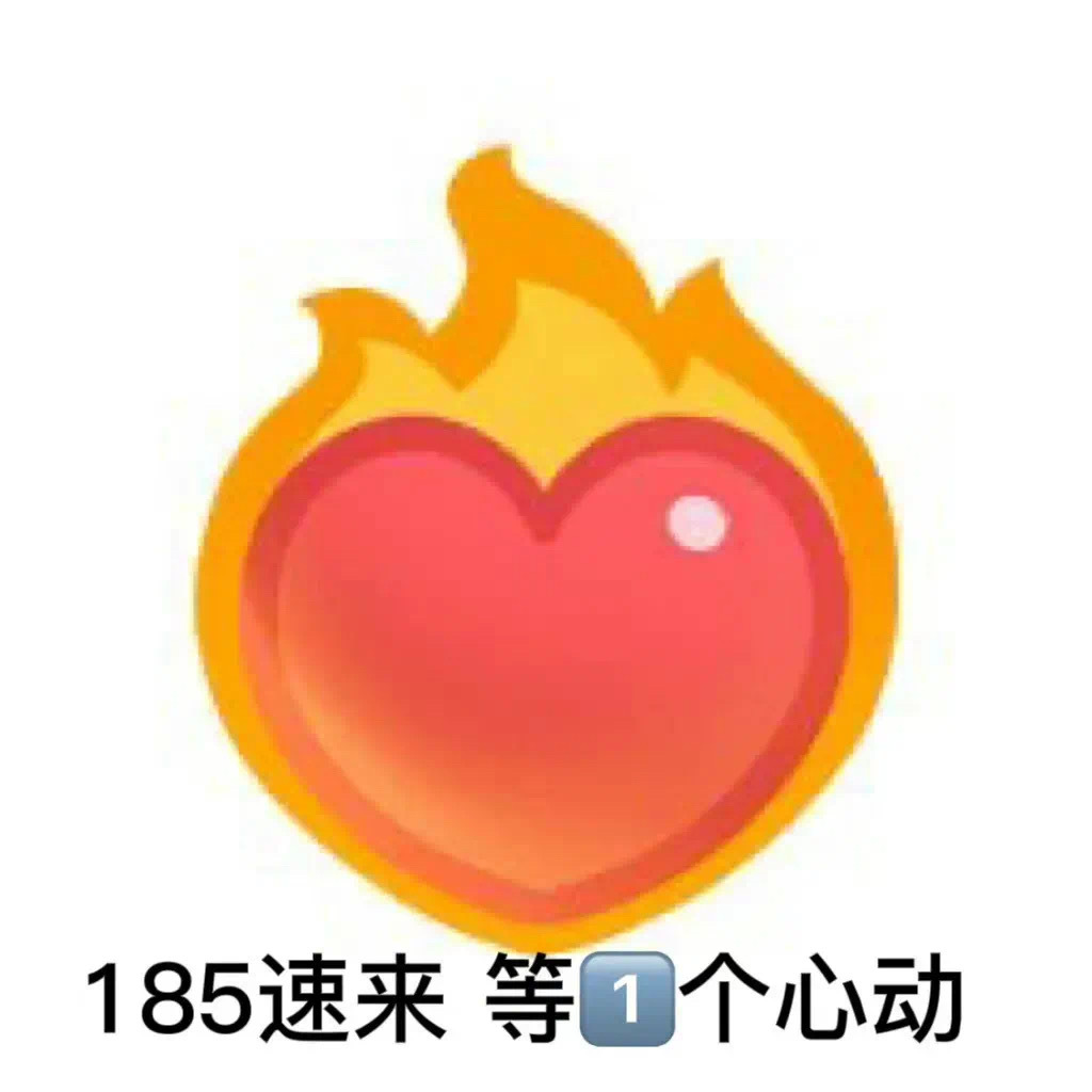 185速来等1个心动