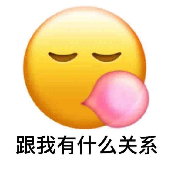 跟我有什么关系