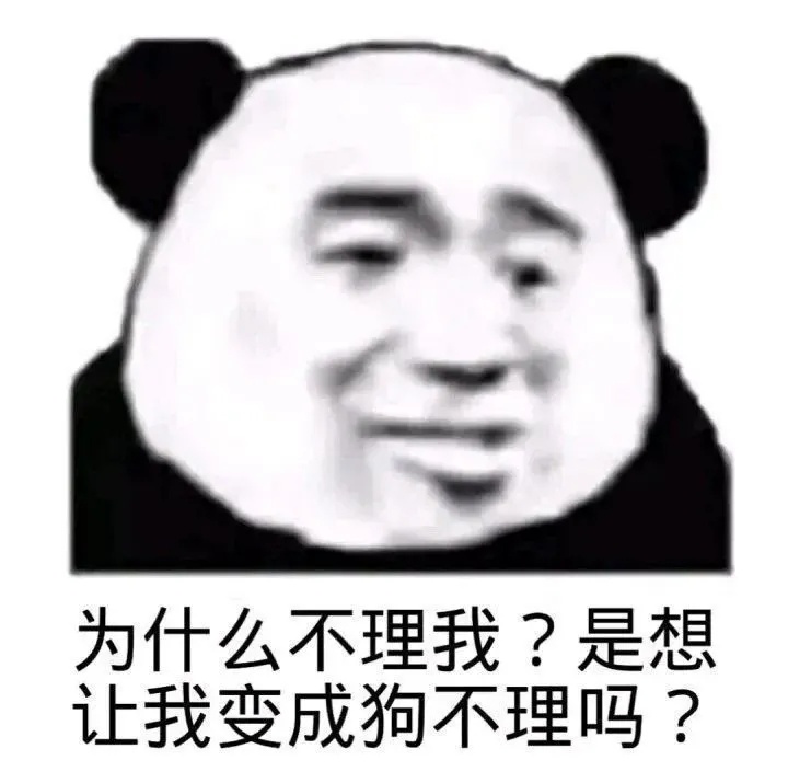 为什么不理我?是想让我变成狗不理吗?(熊猫头表情包)