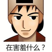 在害羞什么?