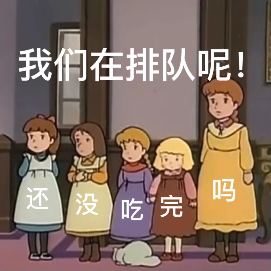 我们在排队呢!还没吃完吗