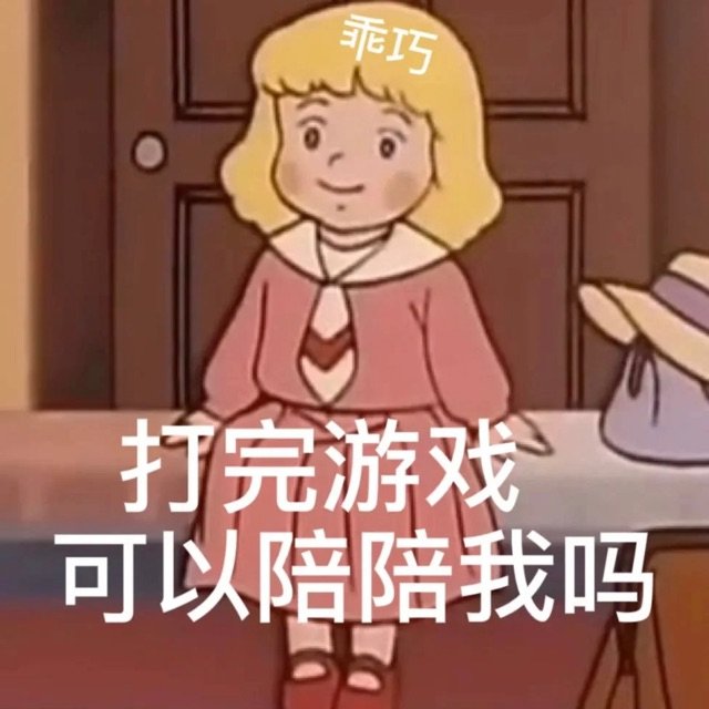 乖巧打完游戏可以陪陪我吗