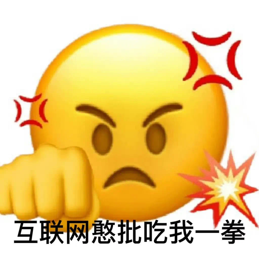 互联网憨批吃我一拳