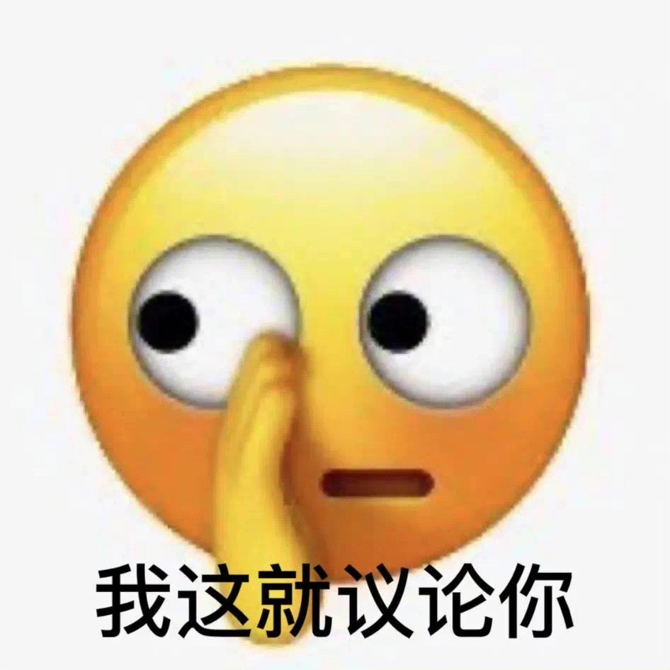 我这就议论你