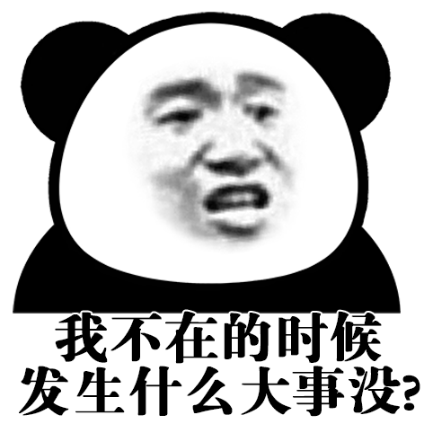 我不在的时候发生什么大事没?(熊猫头群聊表情包)