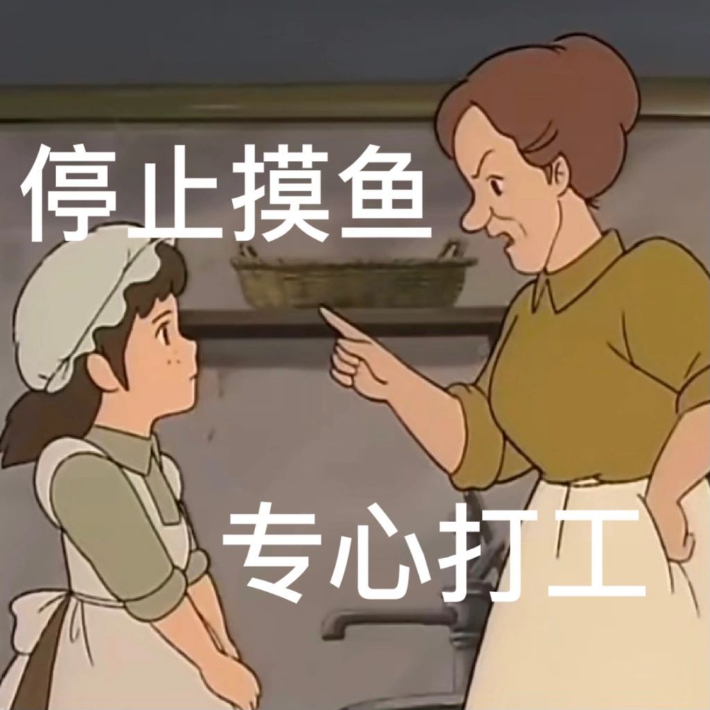 停止摸鱼专心打工