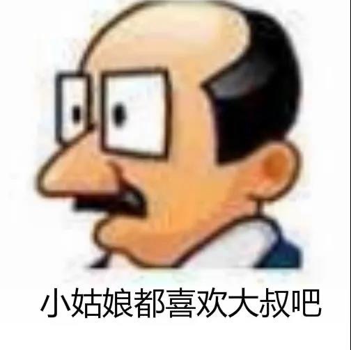 小姑娘都喜欢大叔吧