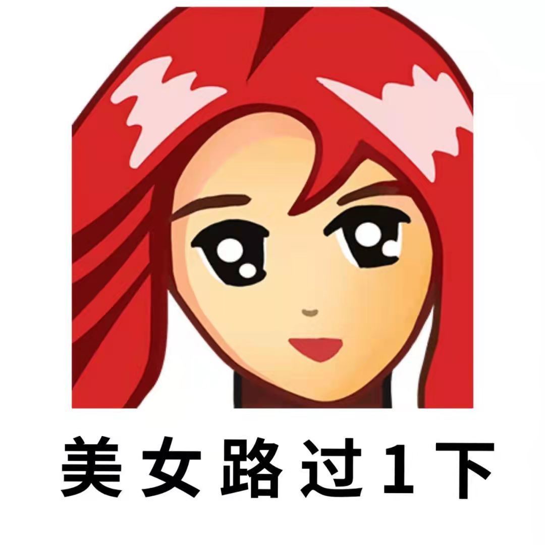 美女路过1下