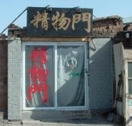 奇葩店名31