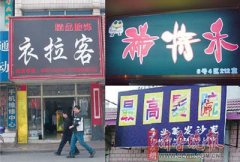 奇葩店名29