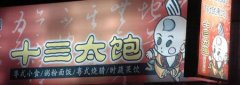 奇葩店名36