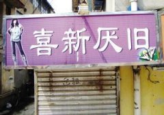 奇葩店名30