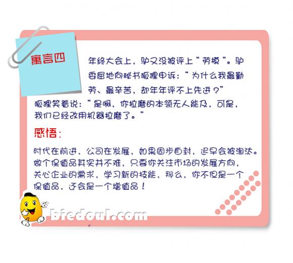 【一头去上班的驴】寓言四、你是保值品吗？