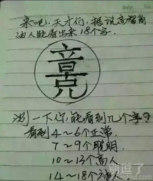 你能看出几个字？