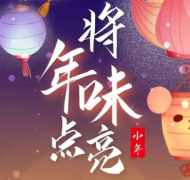 小年超级创意的很好听的短句 2022很创意的祝福语大全