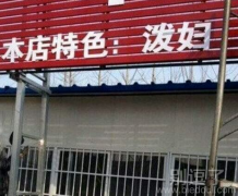 本店特色：泼妇！