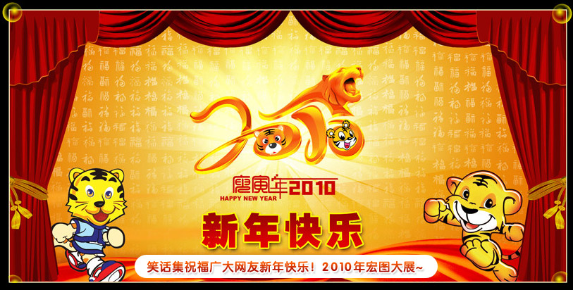 笑话集祝福广大网友新年快乐！2010年宏图大展