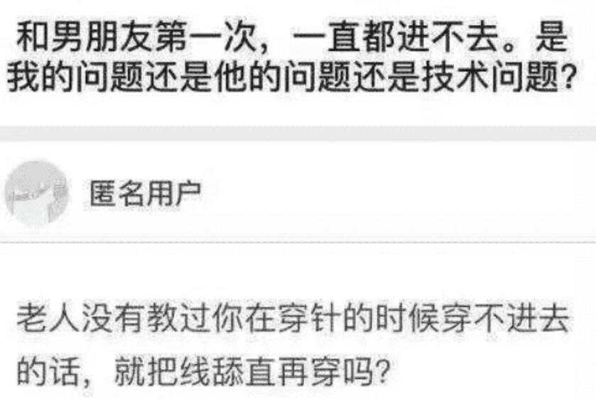 “为什么男朋友的初次一直进不去？”哈哈哈没人教你怎么穿针吗？