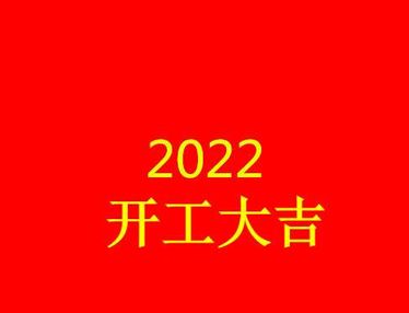 新年第一天开工的吉祥语句子 2022新年第一天开工的说说