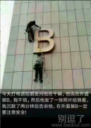 在外面装B，要注意安全啊!