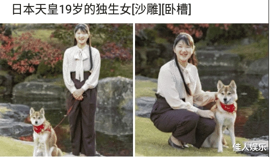 “日本天皇19岁独生女照片流出。”网友纷纷给出神评！哈哈哈哈