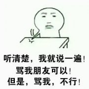 听清楚，我就说一遍