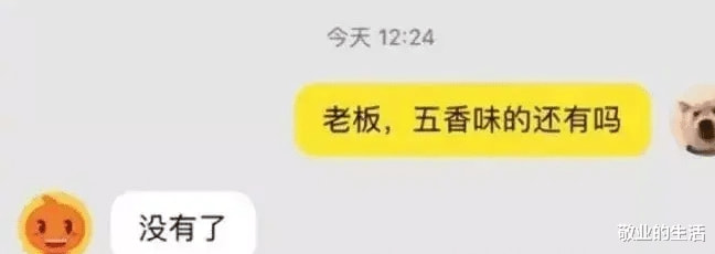 “我以为没人买，全被我吃完了”原来是被你吃光了